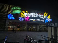 -天山海世界·米立方