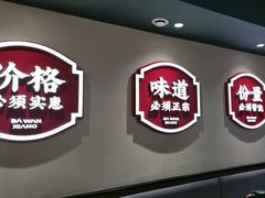 -八碗湘长沙市井菜(坡子街店)