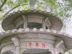 -玲珑塔公园