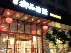 -御品猪腰·地道岭南味(千灯湖店)