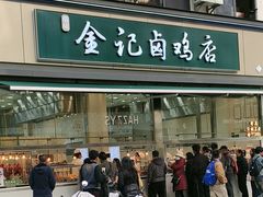 -顺城金记卤鸡·清真