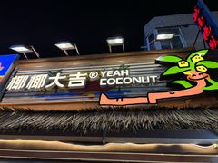 -椰椰大吉(侨港店)