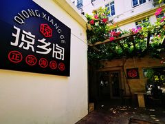 -香香海南菜餐厅