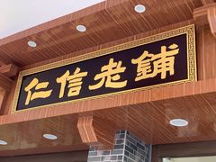 门面-仁信老铺(华盖路店)