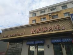 -老长春肉馆(创业大街店)