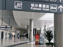 -南京禄口机场雅高铂尔曼大酒店