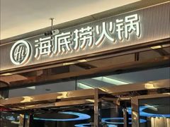 -海底捞火锅(勒泰店)