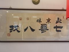 -北三条胡同打卤面馆(雍和宫店)