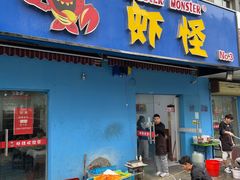 门面-盱眙虾怪·旗舰店