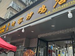 -许家炒鸡店(清真寺街店)