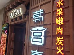 -韩宫宴烤肉·料理(青浦宝龙店)
