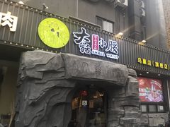 -大话小腰(鸟巢店)