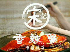 -宋记香辣蟹(曹家渡店)