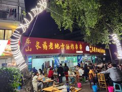 -乐山长药老地方油炸串串(峨眉四中店)