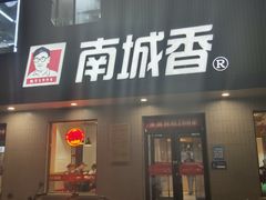 -南城香·饭香串香馄饨香(赵公口店)