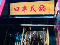 -四季民福烤鸭店(故宫店)