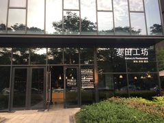 -麦田工坊(月湖店)
