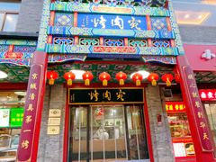 -烤肉宛饭庄(北新桥店)