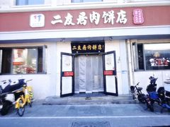 -华天二友居肉饼(宫门口店)