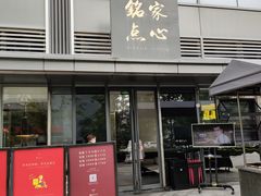 -铭家点心(秦岭路店)