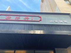 -勤德兴(湖滨路店)