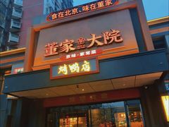 -董家大院·京味家常菜(朝丰家园店)