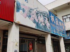 门面-枫泾丁氏烧卖(枫丽路店)
