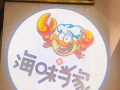 -海味当家·蒸锅海鲜(中山广场创始店)