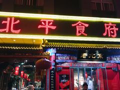 门面-北平食府(马鞍山路店)