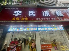 -李氏凉糕(中心街店)