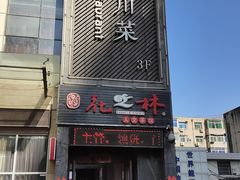 门面-咪咪川菜(长乐西路店)
