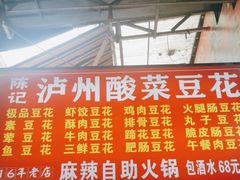 -陈记泸州酸菜豆花火锅(建设路店)
