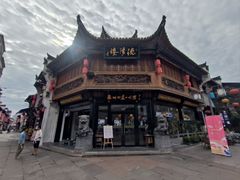 -汪一挑馄饨(老街店)