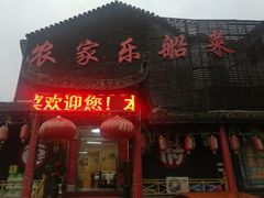 门面-灵福缘私房菜·农家菜(拈花湾·灵山大佛必推店)
