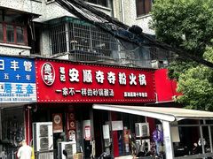 -笔记安顺夺夺粉火锅