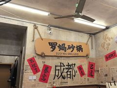 -罗妈砂锅(四川成都奎星楼店)