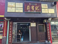 门面-清真蒋有记(秦虹路店)