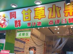 -阿群甘草水果