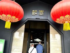 -禧宴Joyous Restaurant(禧园店)