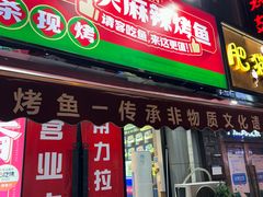 -集草轩·重庆麻辣烤鱼(西湖道店)