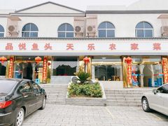 门面-天乐农家鱼头王(天目湖店)