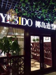 点击看大图 iphone_upload_pic-YESIDO椰岛造型烫发染发