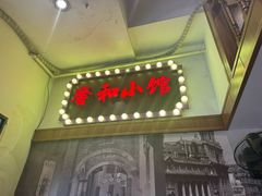 -沪上馨和小馆•海派上海菜(陆家浜路店)