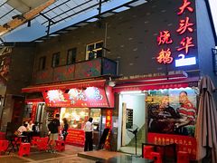 门面-黄连大头华烧鹅店(大良店)