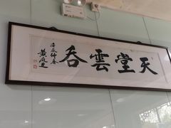 门面-绿杨馄饨临顿路店