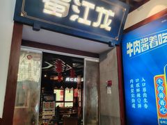 -蜀江龙火锅(339店)