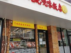门面-澳门陈光记烧味饭店(郎家园店)
