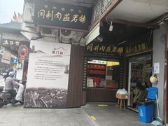 -同利肉燕老铺(澳门路店)
