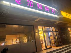 -金凤成祥(蓝旗营店)