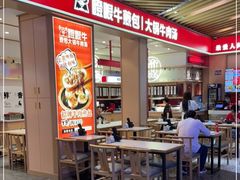 -瞪眼牛煎包·大锅牛肉汤(懿德城店)
